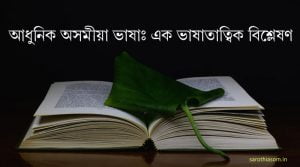 a-linguistic-study-of-assamese-language