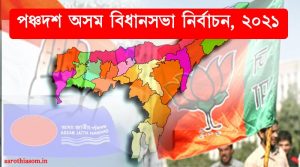 assam-assembly-election-2021